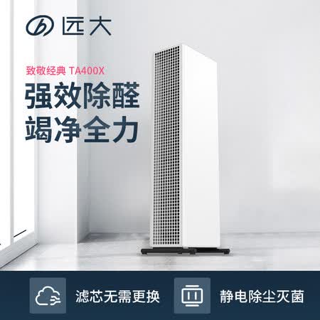 空气净化器远大ta400和ta400x哪个好?区别大吗?