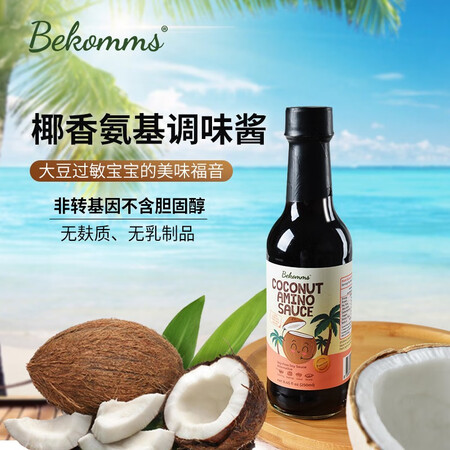 深度体验评测澳洲BeKomms贝科姆椰子酱油调味汁儿童宝宝调味品无添加无麸质优劣全面解析？说说半个月感受告知！