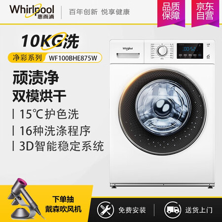 惠而浦10公斤洗烘一体滚筒洗衣机WF100BHE875W怎么样？有谁用过？