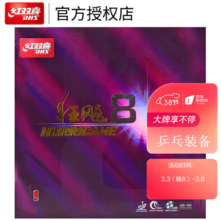 参考感受红双喜DHS 狂飙8套胶 狂飙八 乒乓球拍胶皮反胶 黑色39度2是真的很优质吗？用过的人知道！