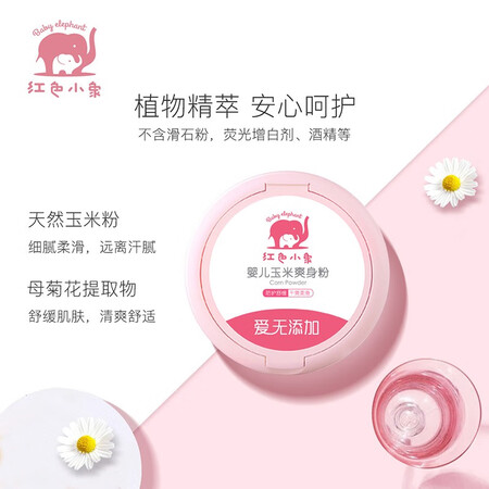 红色小象婴儿爽身粉怎么样？好不好用？