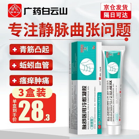 综合揭秘广药白云山静脉曲张冷敷凝胶脉李时珍舒脉适康医用专用膏给说说好不好？吐槽三个月感受分享！