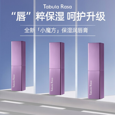 一起谈谈Tabula Rasa TabulaRasa变色润唇膏TR小魔方自然不掉色滋润保湿补水男女士测评下质量如何？内幕反馈一下！