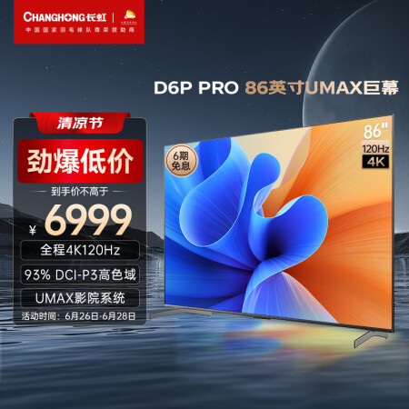 长虹86d6p pro和创维86a33哪个好？有啥区别？