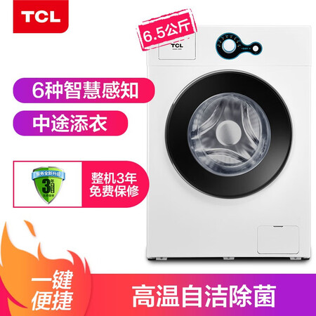 TCL 6.5公斤滚筒洗衣机XQG65-Q100怎么样?质量好吗?
