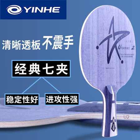 行业人解密银河U2乒乓球拍底板天王星U-2进攻型7层纯木乒乓球底板 U2横拍是否还划算？全方位深度解析实情！