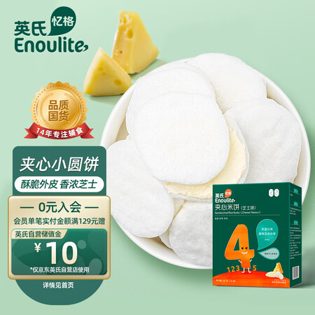 英氏4阶芝士味夹心米饼怎么样？牌子好吗？