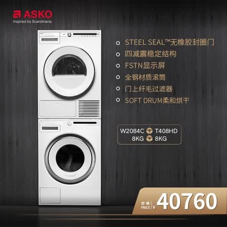 雅士高洗烘套装8kg洗衣+8kg热泵烘组合W2084C+T408HD怎么样?质量好吗?