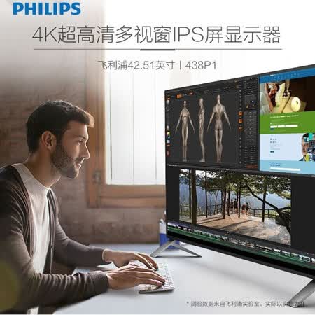 飞利浦 43英寸4K高清IPS屏显示器438P1怎么样?好不好用?