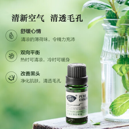 阿芙AFU薄荷精油10ml  洁净肌肤 舒缓身心 面部精华油口碑评分如何_http://www.meifudie.com_好物_第4张