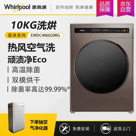 惠而浦10公斤洗烘一体滚筒洗衣机EWDC406020RG怎么样?性价比高吗?