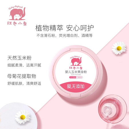 上手体验红色小象爽身粉防痱止痒 婴儿爽身粉新生儿童天然粉扑四季通用宝宝玉米热痱口碑评价行不行？看看三个月心得分享！