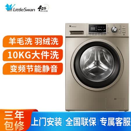 小天鹅10公斤变频滚筒洗衣机金色大容量 TD100-1411DG怎么样？牌子好吗？