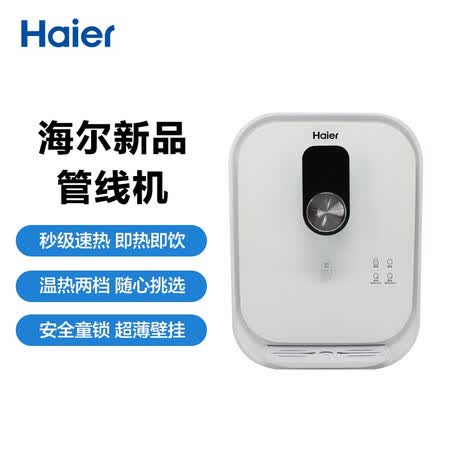 海尔 家用管线机HGR1907B(P)壁挂式速热饮水机怎么样?谁用过评价?