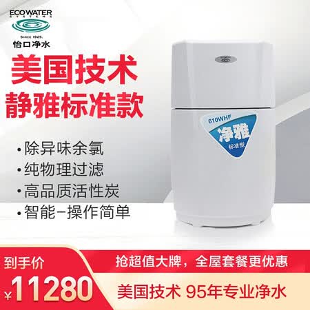 怡口净水中央净水机(610WHF)怎么样?上档次吗?