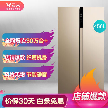 云米456升大容量对开门大冰箱怎么样?口碑如何?