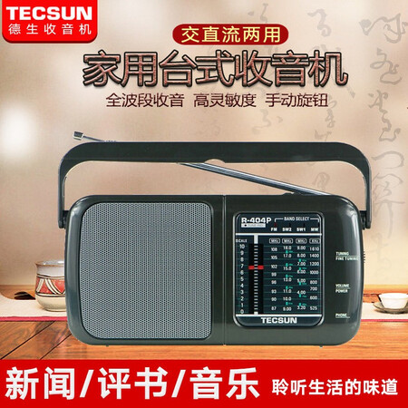 反馈曝光德生（Tecsu）R-404P 收音机 音响 老年人 调频FM中波短波 老用后两个月感受？内幕情况评测如何！