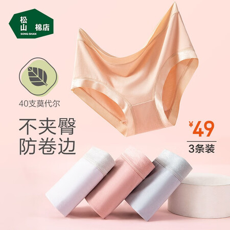 选择评测松山棉店内裤女薄款兰精莫代尔不夹臀简约女式三角内裤销量如何？入手三个月经验分享！