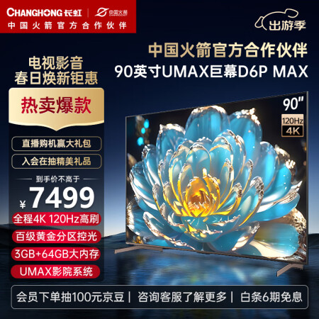 长虹90d6pmax和创维90a23哪个好？有区别吗？