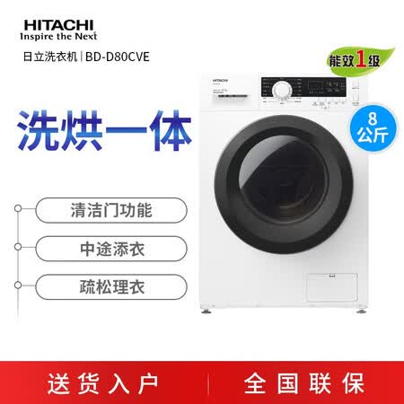 日立洗烘一体8公斤滚筒洗衣机BD-D80CVE怎么样?质量好吗?