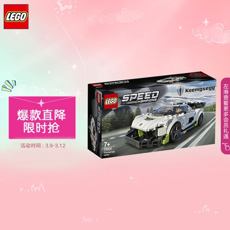 比较揭秘乐高（LEGO）积木 赛车系列 76900 柯尼塞格 7岁+男孩玩具性能如何？专业评测分析！