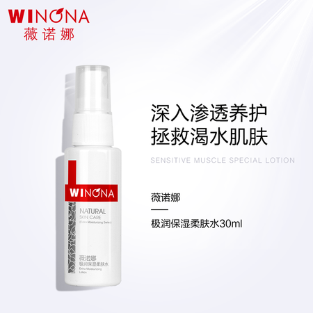分享评测薇诺娜（WINONA） 极润保湿柔肤水30ml 爽肤水 补水保湿 水润不干燥【C】质量评测揭秘？老铁真实体验感受！