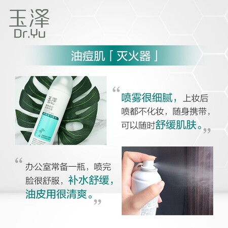 内行爆料玉泽（Dr.Yu）清痘调护舒缓喷雾补水保湿舒缓控油爽肤水好用吗？图文评测详情如何！！