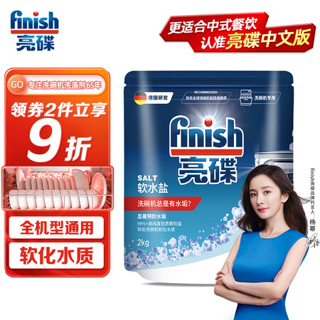 用过评测亮碟（fiish）亮碟 洗碗盐清洁剂洗碗机专用软水盐2kg 预好不好呀？用了两个月感受告知！
