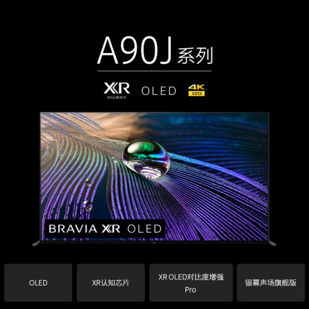 索尼XR-65A90J 65英寸怎么样？质量好吗？