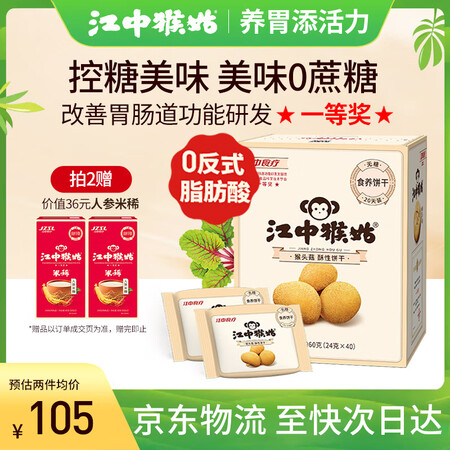 讨论说说江中猴姑无糖饼干20天装是否划算？吐槽三周心得分享！
