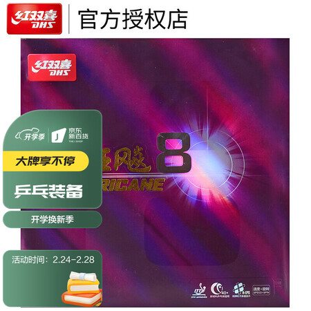 入手点评一下红双喜DHS 狂飙8套胶 狂飚8 内能乒乓球拍胶皮 黑色40度2.性价比高吗？使用爆料如何！！