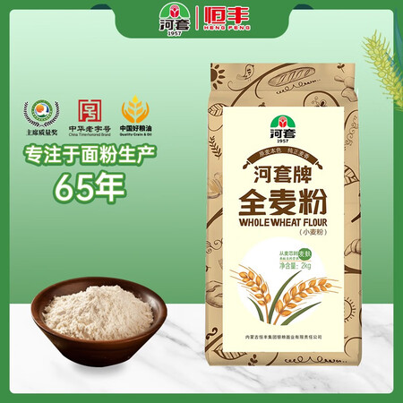 深度使用评测河套 全麦粉2kg袋 中华老字号 含麦麸 烘焙面包馒头含膳食纤维质量靠谱吗？良心点评反馈！