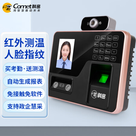 科密(comet)  人脸指纹考勤机打卡机 人脸测温识别一体评测好不好_http://www.meifudie.com_好物_第2张