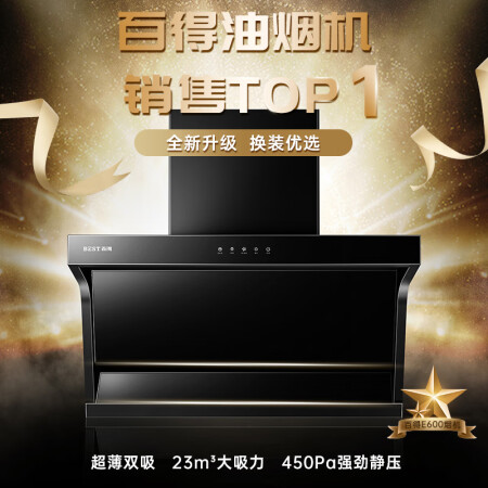 百得E600油烟机口碑评价行不行-百得E600油烟机口碑评价解析_http://www.meifudie.com_好物_第2张
