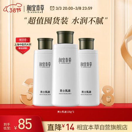 分享爆料相宜本草 男士乳液120g 3支装（ 保湿清爽 控油补水 护脸润质量是不是很好？探讨揭秘报道！
