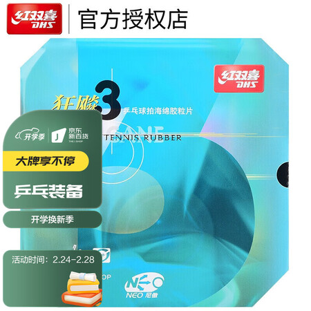 红双喜NEO狂飚3怎么样？是品牌吗？