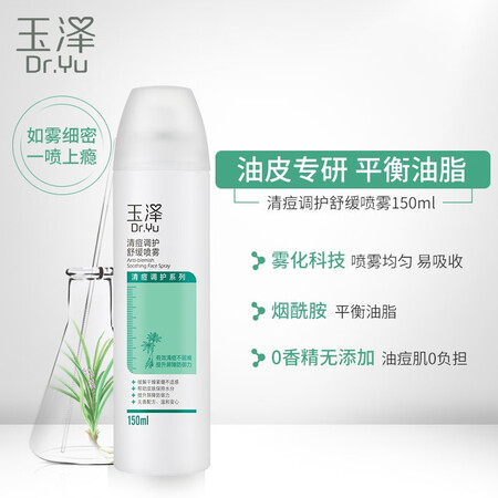 优缺点评测玉泽（Dr.Yu）清痘调护舒缓喷雾补水保湿舒缓控油爽肤水真的值得入手吗？交流一周真相分享！