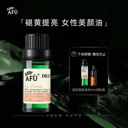口碑吐槽阿芙（AFU） 玫瑰精油9.99% 8ml 补水保湿提亮肤色 面部使用感受如何？半年真实感受分享！