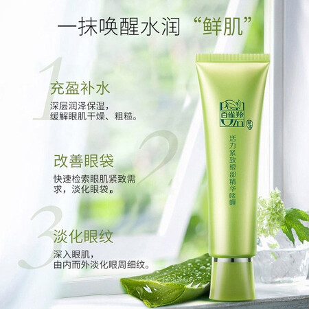 讨论吐槽百雀羚眼霜 活力紧致眼部精华啫喱30g 淡化细纹干纹眼袋黑眼圈紧致修护补水谁用过没有呢？达人分析实情爆料！