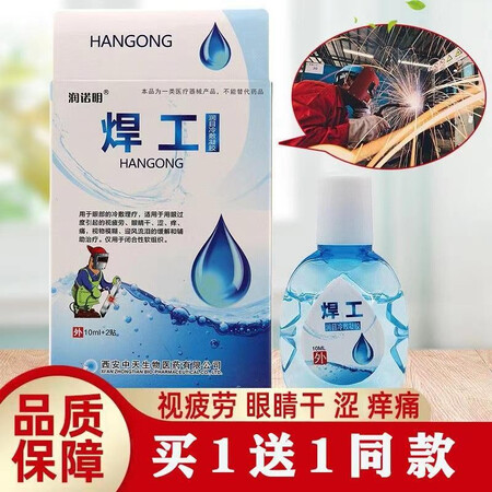 优缺点曝光焊工眼药水眼干眼涩用眼过度眼睛疼气焊接烧焊工电焊打眼用后真实反馈？用过的朋友说一下吧！