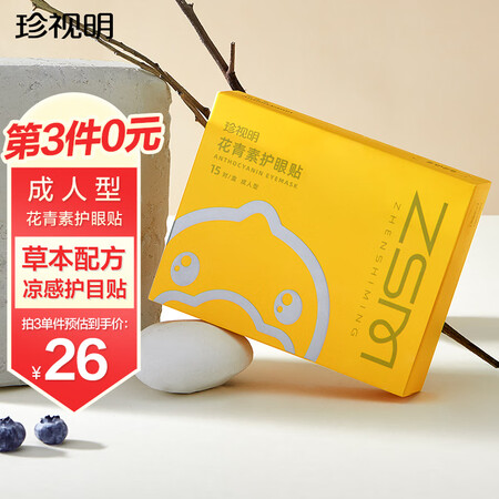 测评体验感受珍视明护眼贴叶黄素儿童青少年冷敷眼睛缓解男女学生中老真实感受曝光？了解两星期经验分享！