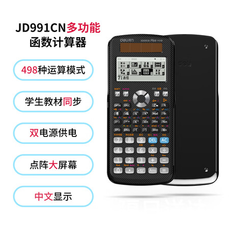 内幕剖析评测得力(deli)JD991CN双电源科学函数计算器计算机 中大学教程奥好不好呀？谁晓得内幕呀？！