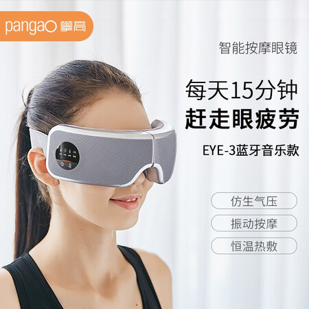 讨论使用一下攀高（PANGAO）EYE3 眼部按摩仪 眼部护理 睡眠眼罩 护眼仪【感觉如何？看看一个月感受分享！
