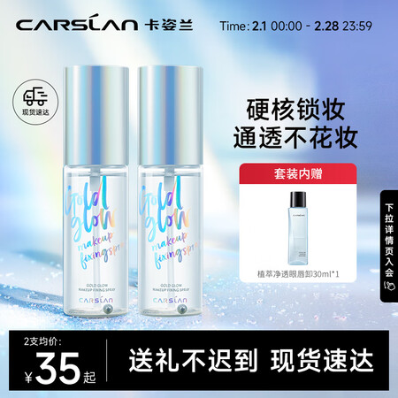 真相揭秘爆料卡姿兰（Carsla）流金光感定妆喷雾双支装-小晶瓶(控油提亮哑评测优缺点？交流半个月感受分享！