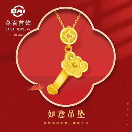 客观评价一下菜百首饰 黄金吊坠 足金如意吊坠 计价 祈福系列 HJ 约1真实使用心得？内幕评测分析！
