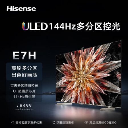 海信85e7h和75e8h哪个好？区别大吗？