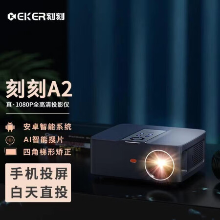 投影仪Ceker刻刻A2怎么样？口碑如何？