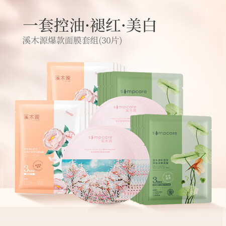 优缺点曝光溪木源保湿补水面膜30片（褪红+美白+控油）多重补水美真实反馈如何？告知两个月感受分享！