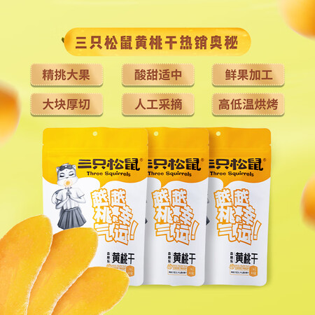 良心揭秘三只松鼠黄桃干106g袋 蜜饯果干果脯休闲零食小吃干桃肉评测质量如何呢？亲测解析真实情况！