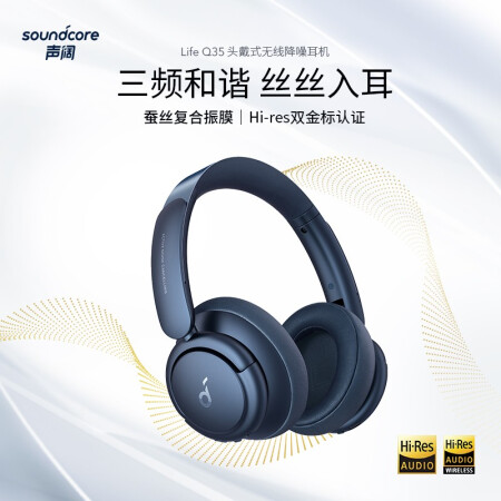 Anker Soundcore声阔Life Q35怎么样？质量靠谱吗？